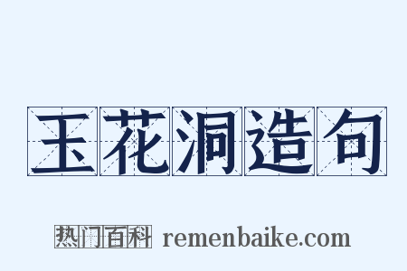 玉花洞造句是什么意思的图片